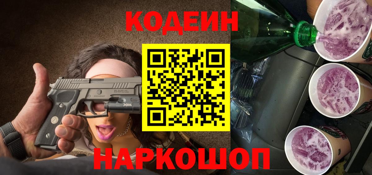 Codein напиток Lean (лин) Сланцы